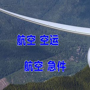 无锡航空货运快递-选东方航空和上海航空